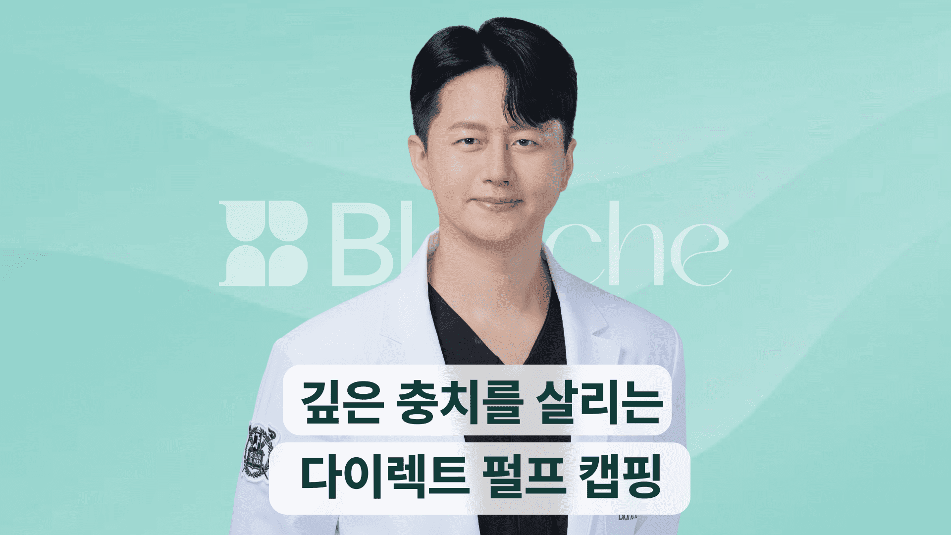 아프지 않은데 신경치료부터요_ 깊은 충치를 살리는 다이렉트 펄프 캡핑 이야기