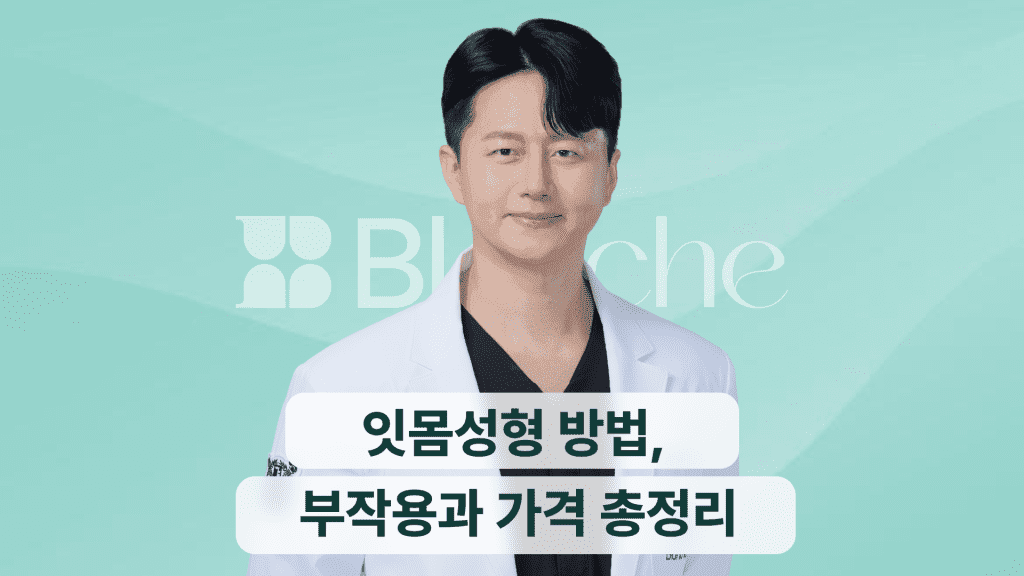 잇몸성형 방법, 부작용과 가격 총정리