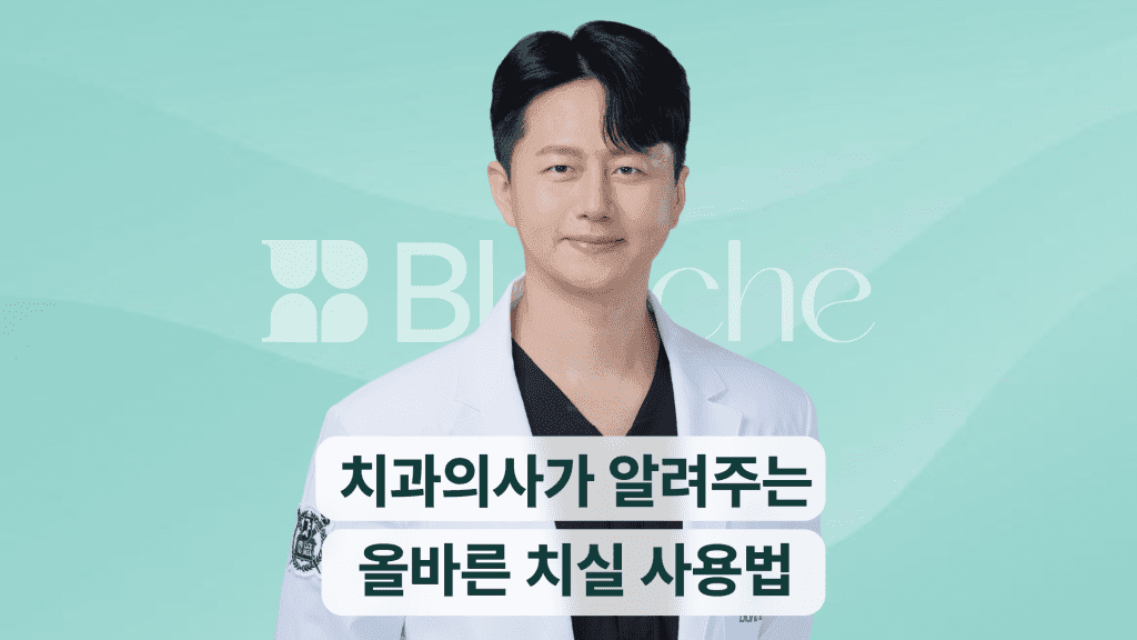 치과의사가 알려주는 올바른 치실 사용법