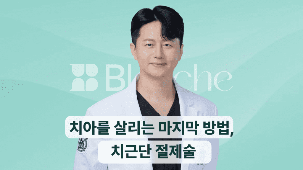 치아를 살리는 마지막 방법, 치근단 절제술